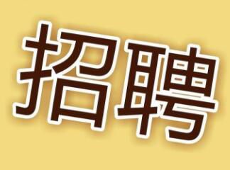 現(xiàn)因工作需要，面向社會招聘電工，詳情請點擊 →